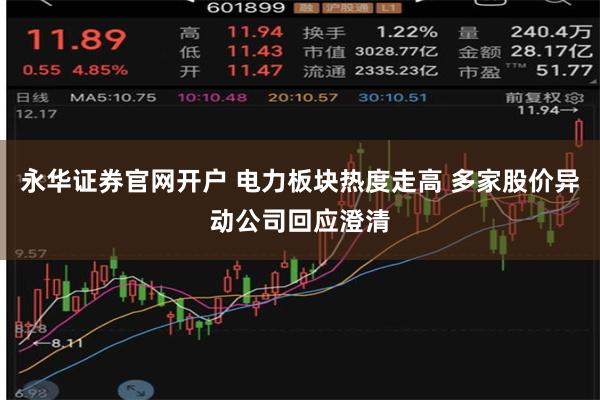 永华证券官网开户 电力板块热度走高 多家股价异动公司回应