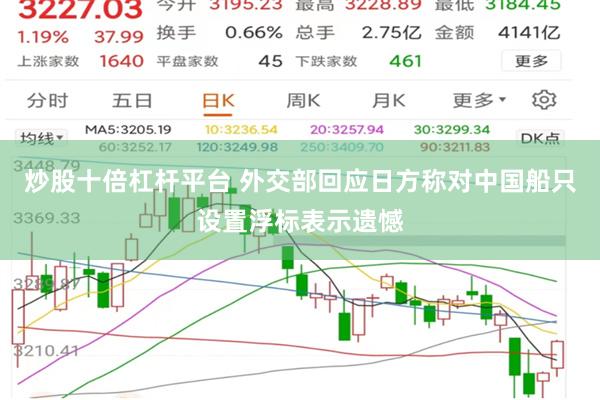 炒股十倍杠杆平台 外交部回应日方称对中国船只设置浮标表示遗憾