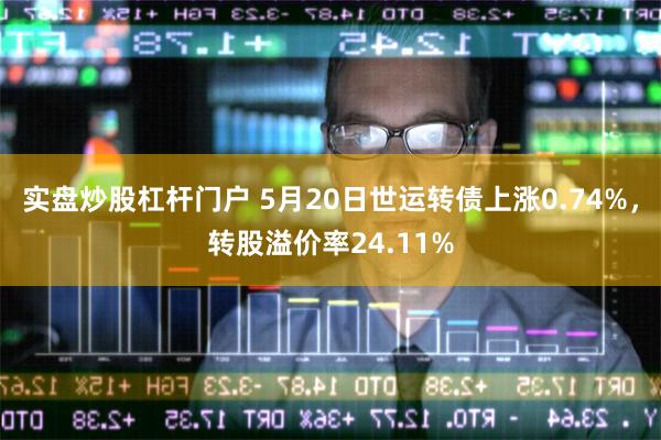 实盘炒股杠杆门户 5月20日世运转债上涨0.74%，转股