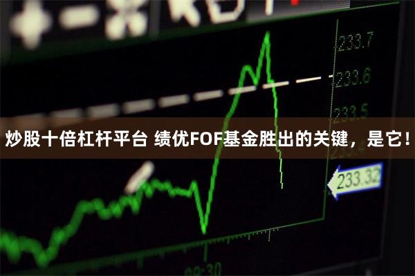 炒股十倍杠杆平台 绩优FOF基金胜出的关键，是它！