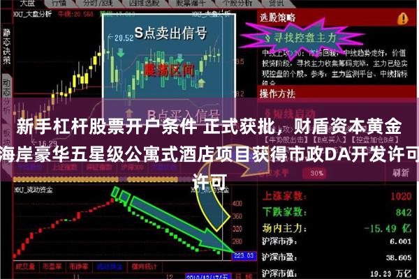 新手杠杆股票开户条件 正式获批，财盾资本黄金海岸豪华五星级公寓式酒店项目获得市政DA开发许可