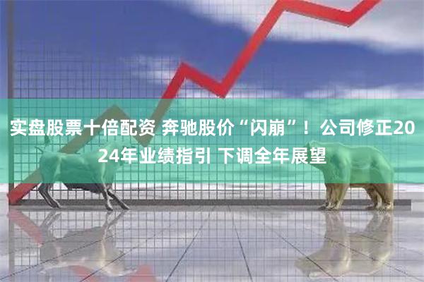 实盘股票十倍配资 奔驰股价“闪崩”！公司修正2024年业