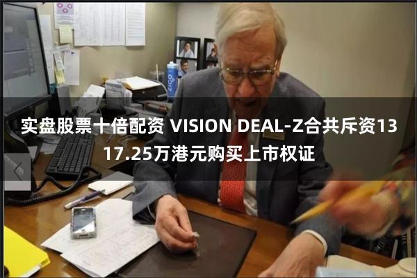 实盘股票十倍配资 VISION DEAL-Z合共斥资1317.25万港元购买上市权证