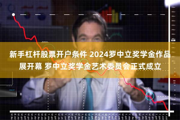 新手杠杆股票开户条件 2024罗中立奖学金作品展开幕 罗中立奖学金艺术委员会正式成立