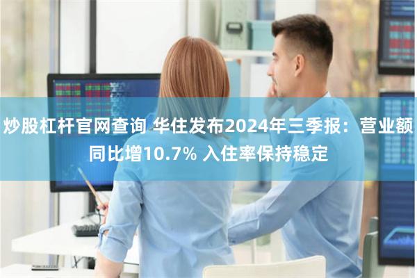 炒股杠杆官网查询 华住发布2024年三季报：营业额同比增10.7% 入住率保持稳定