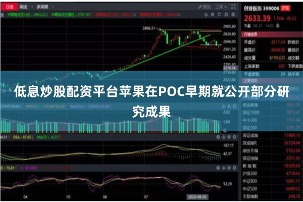 低息炒股配资平台苹果在POC早期就公开部分研究成果