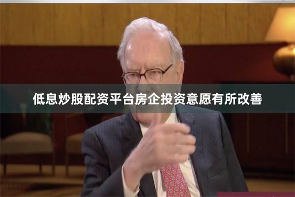 低息炒股配资平台房企投资意愿有所改善