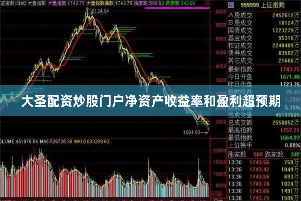 大圣配资炒股门户净资产收益率和盈利超预期