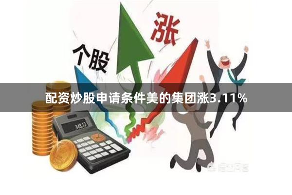 配资炒股申请条件美的集团涨3.11%