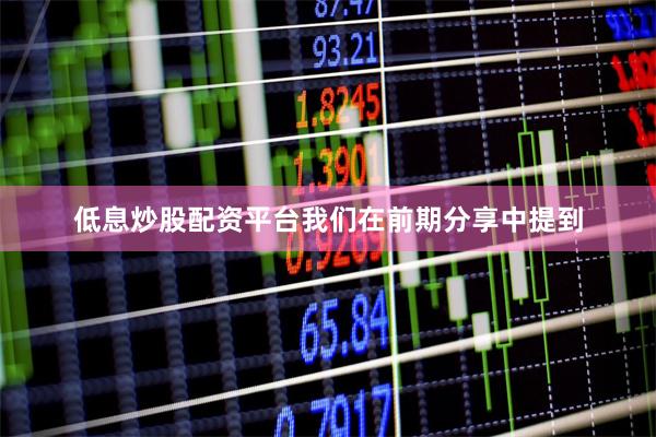 低息炒股配资平台我们在前期分享中提到